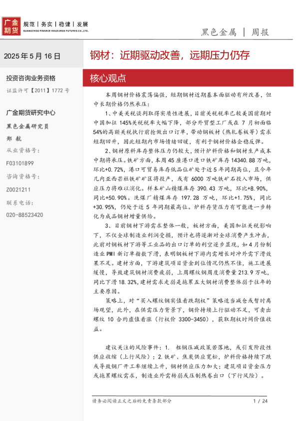 钢材：近期驱动改善，远期压力仍存