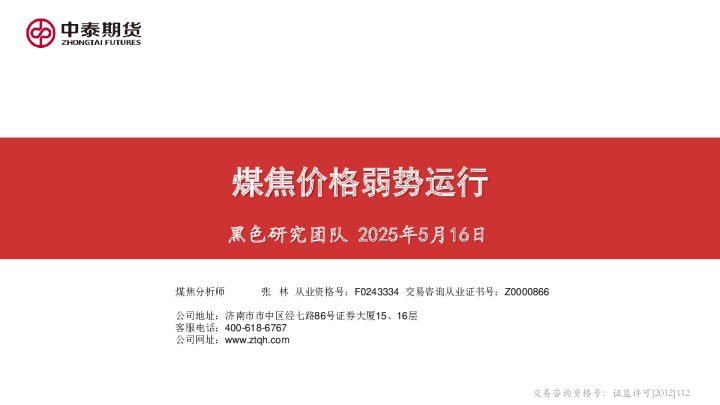 煤焦价格弱势运行