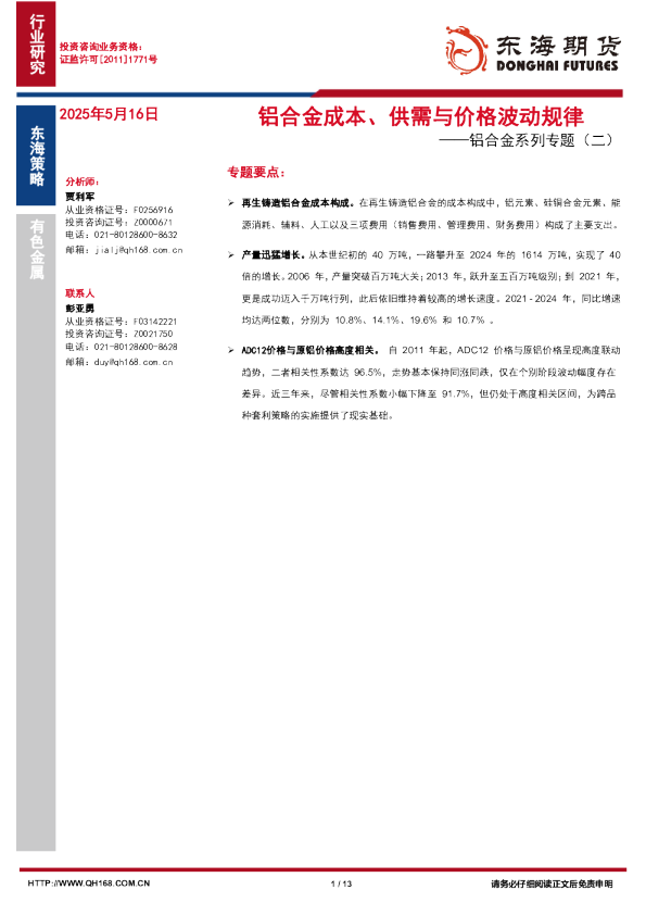 铝合金系列专题（二）：铝合金成本、供需与价格波动规律