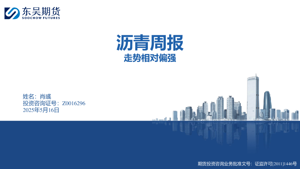 沥青周报：走势相对偏强