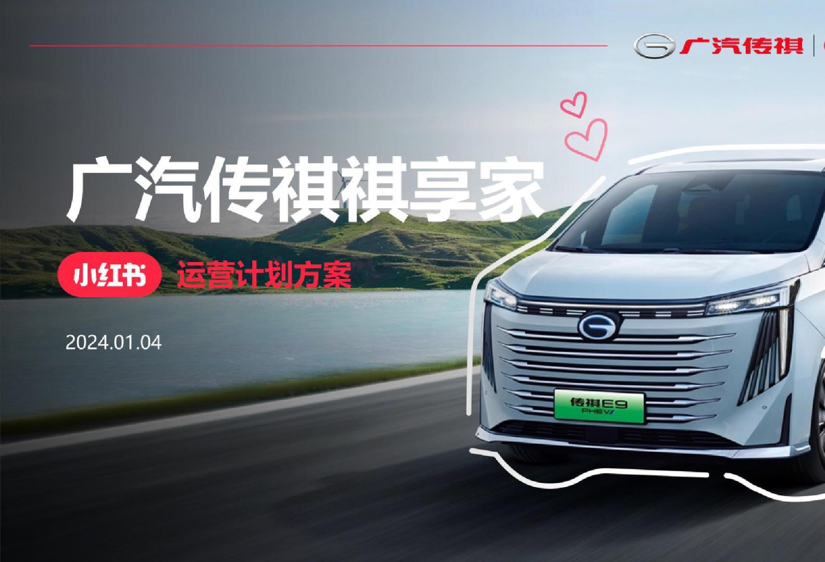 2024广汽传祺祺享家小红书运营计划方案