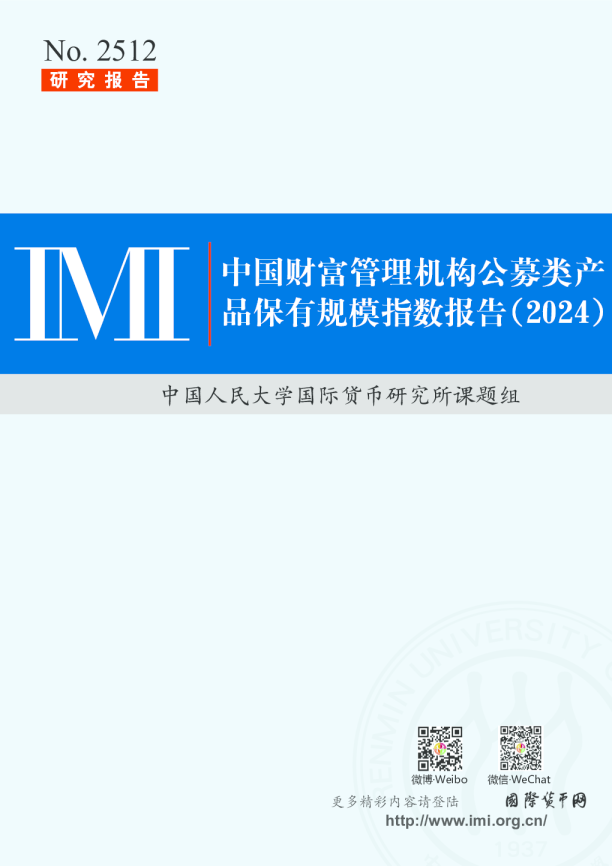 中国财富管理机构公募类产品保有规模指数报告（2024）
