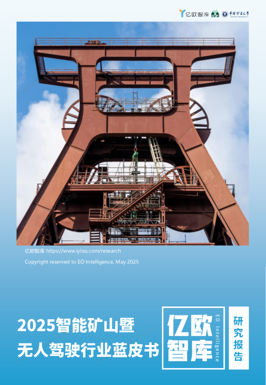 2025智能矿山暨无人驾驶行业蓝皮书