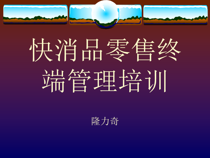 快消品零售终端管理培训