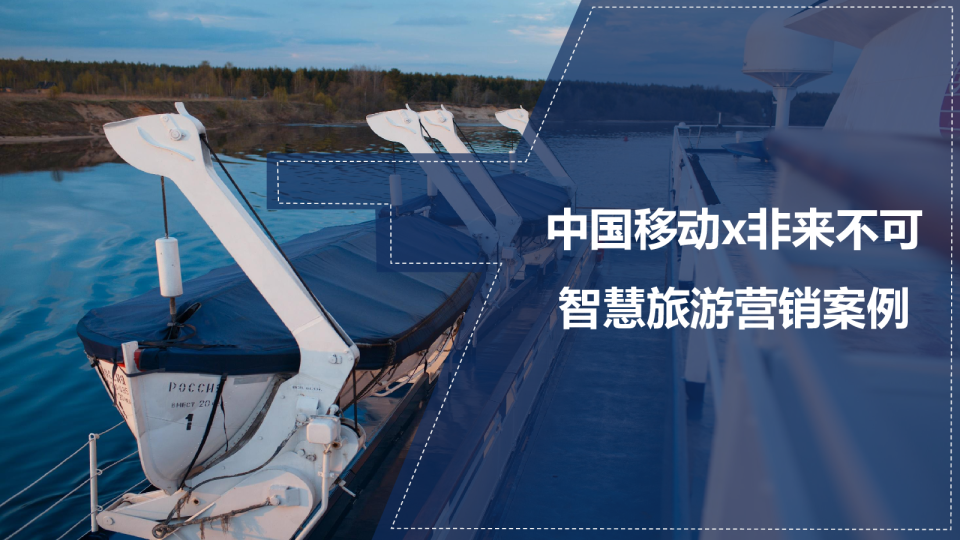 中国移动x非来不可：智慧旅游营销案例