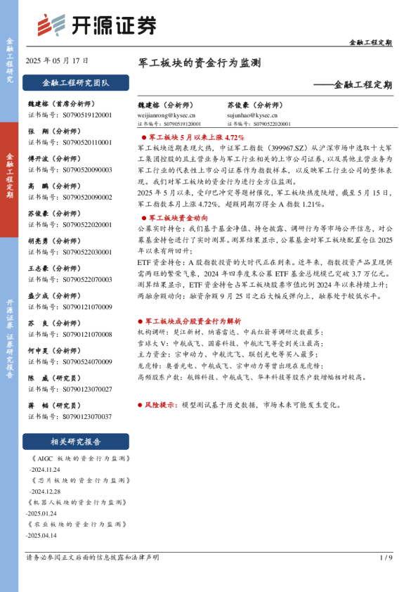 金融工程定期：军工板块的资金行为监测