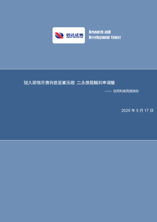 短久期信用债利差显著压缩，二永债跟随利率调整