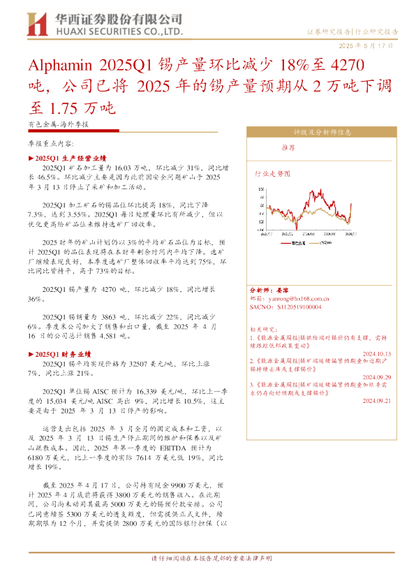 Alphamin2025Q1锡产量环比减少18%至4270吨，公司已将2025年的锡产量预期从2万吨下调至1.75万吨