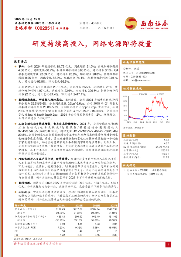 研发持续高投入,网络电源即将放量