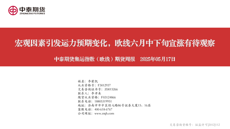 宏观因素引发运力预期变化，欧线六月中下旬宣涨有待观察