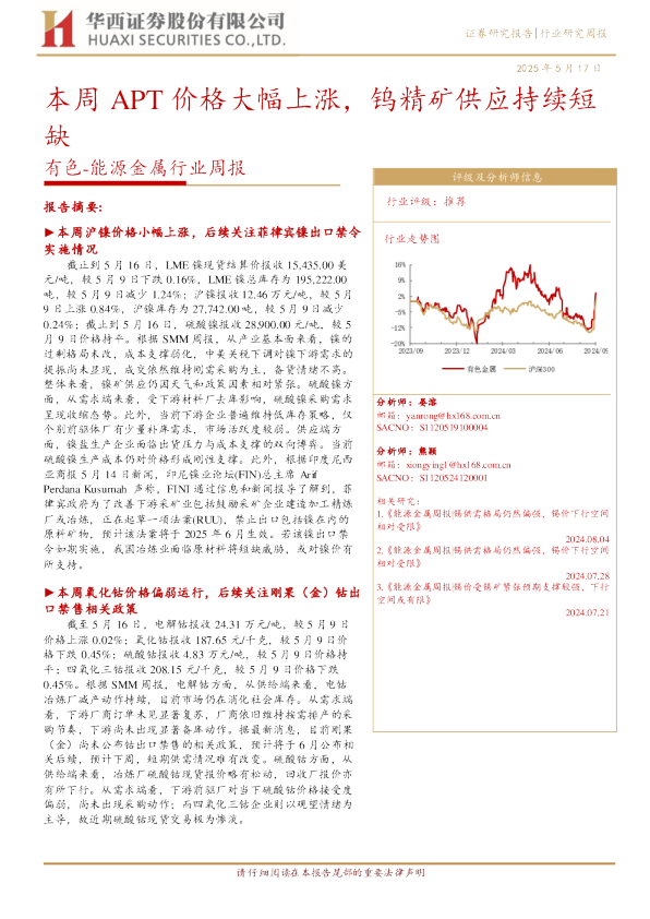 有色-能源金属行业周报