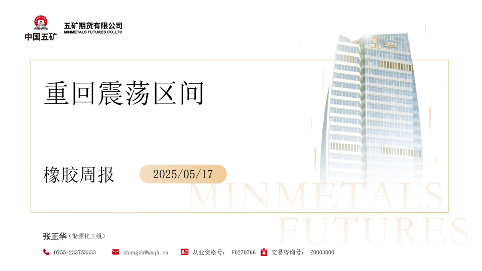 橡胶周报：重回震荡区间