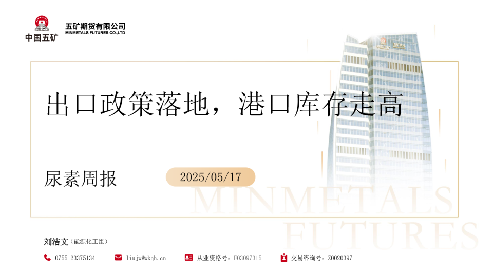 尿素周报：出口政策落地 港口库存走高