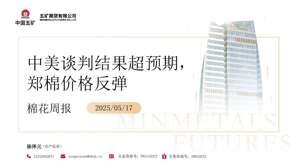 棉花周报：中美谈判结果超预期 郑棉价格反弹