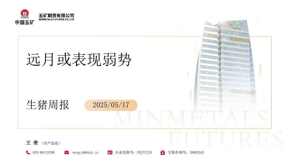 生猪周报：远月或表现弱势