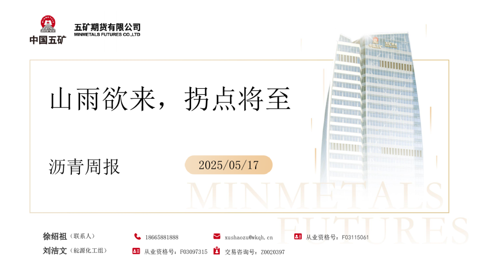 沥青周报：山雨欲来 拐点将至