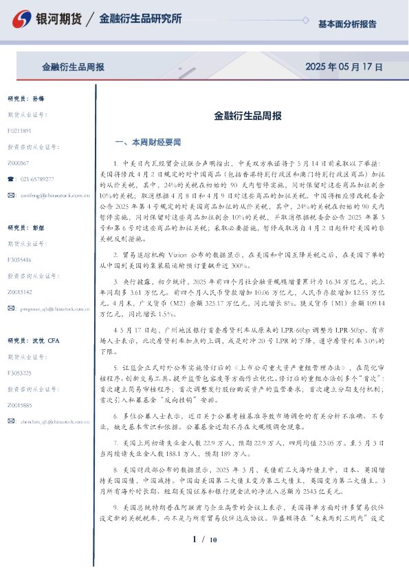 金融衍生品周报