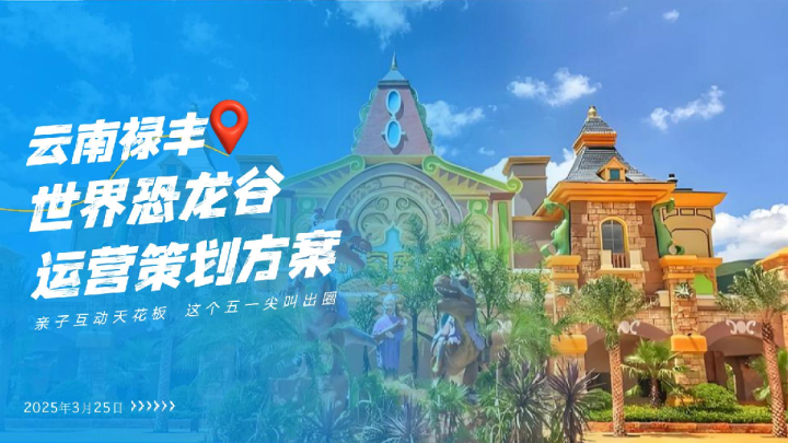 2025年文旅恐龙谷景区运营策划方案