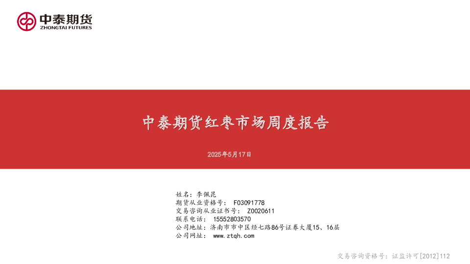 红枣市场周度报告