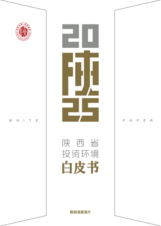 陕西省投资环境白皮书