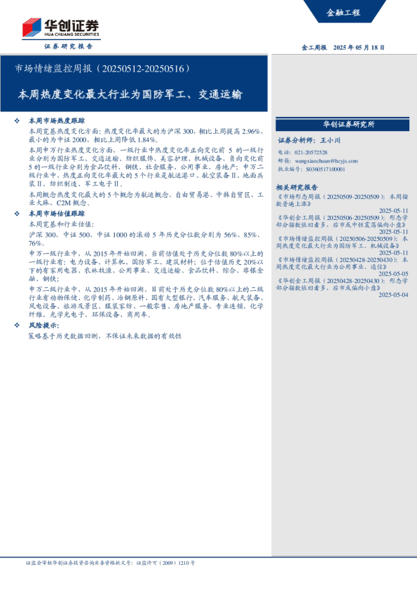市场情绪监控周报（20250512-20250516）：本周热度变化最大行业为国防军工、交通运输