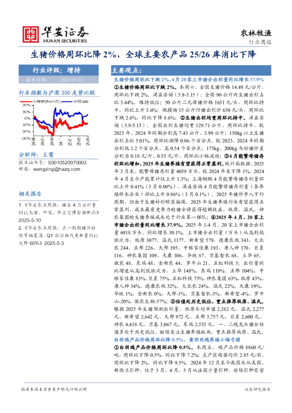农林牧渔行业周报：生猪价格周环比降2%，全球主要农产品25、26库消比下降