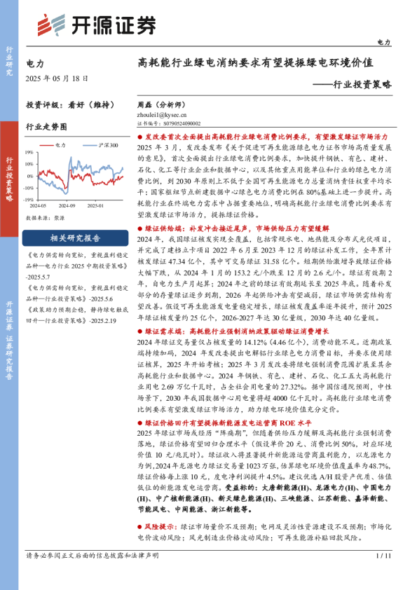 电力行业投资策略：高耗能行业绿电消纳要求有望提振绿电环境价值