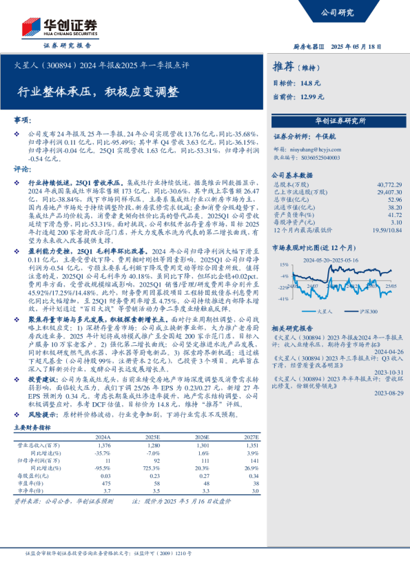 2024年报、2025年一季报点评：行业整体承压，积极应变调整