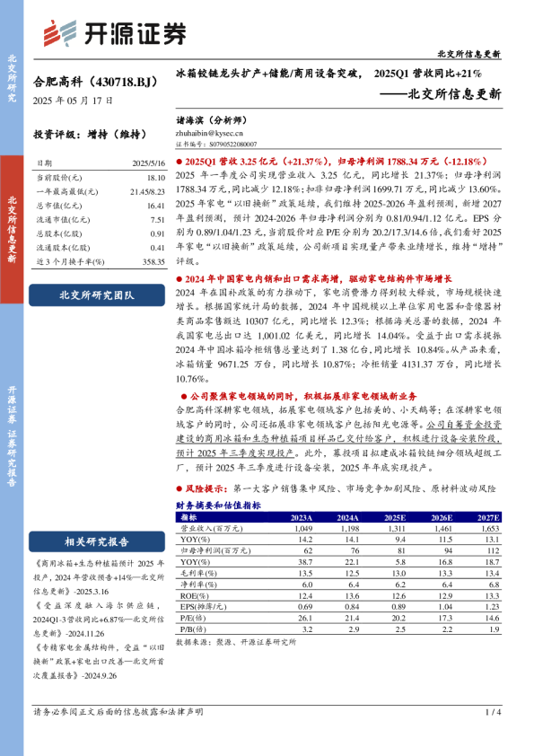 冰箱铰链龙头扩产+储能/商用设备突破，2025Q1营收同比+21%