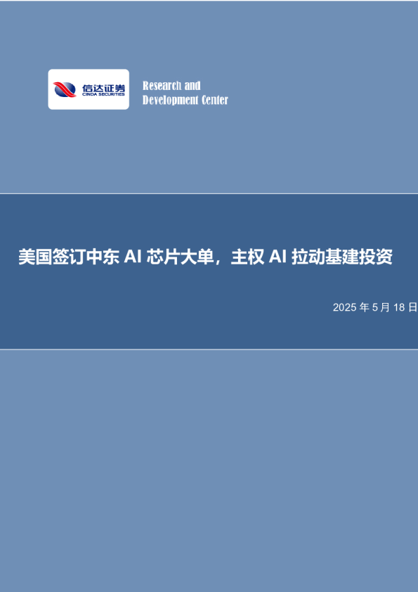 美国签订中东AI芯片大单，主权AI拉动基建投资