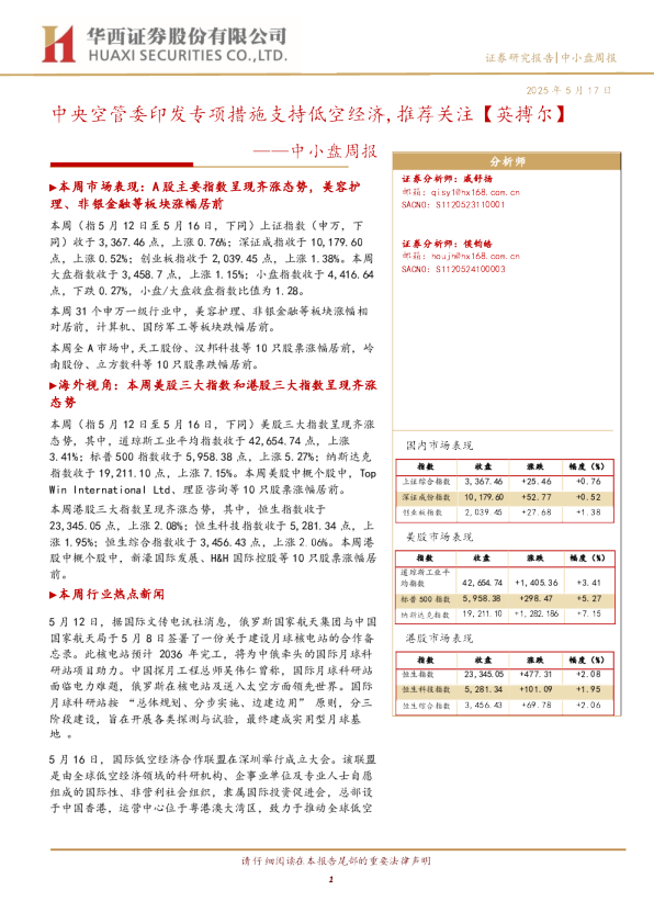 中小盘周报：中央空管委印发专项措施支持低空经济，推荐关注英搏尔