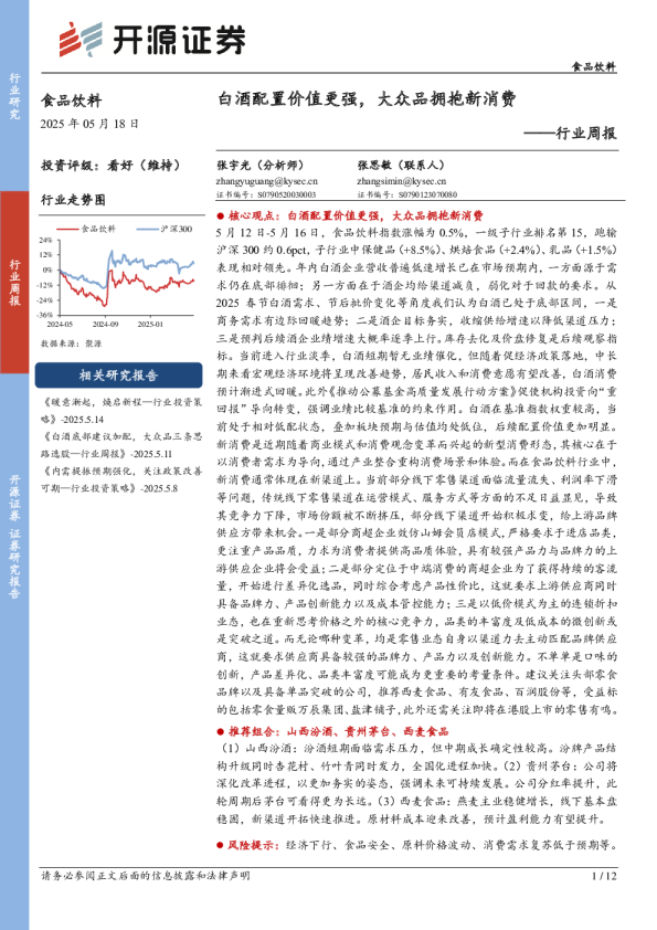 白酒配置价值更强，大众品拥抱新消费——行业周报