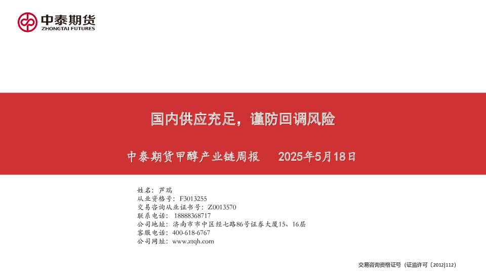 中泰期货甲醇产业链周报