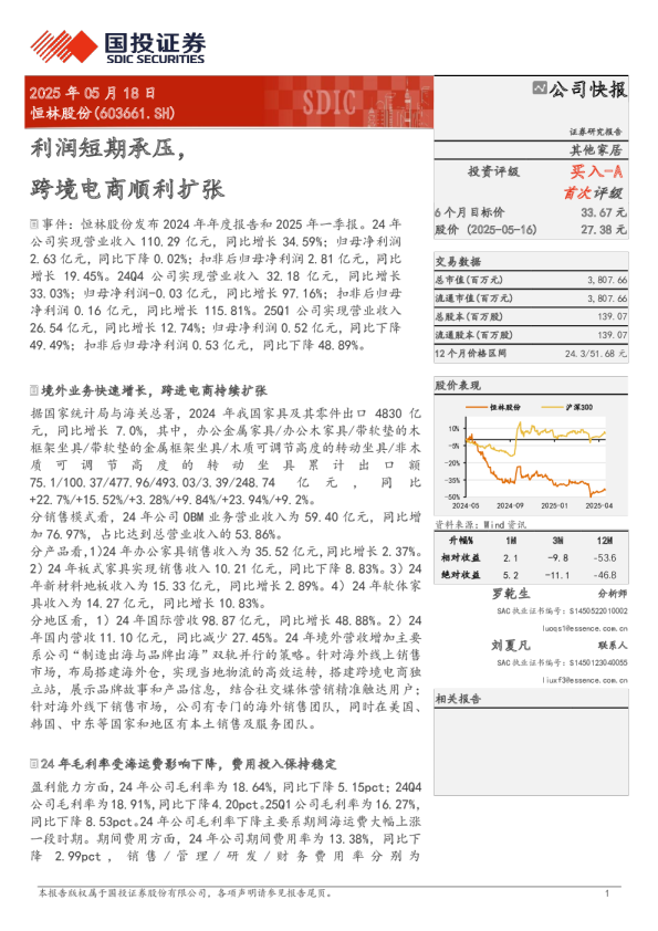 恒林股份(603661.SH)：利润短期承压，跨境电商顺利扩张