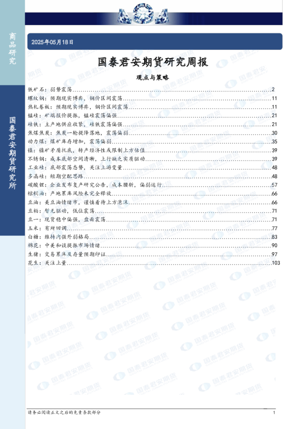 国泰君安期货研究周报