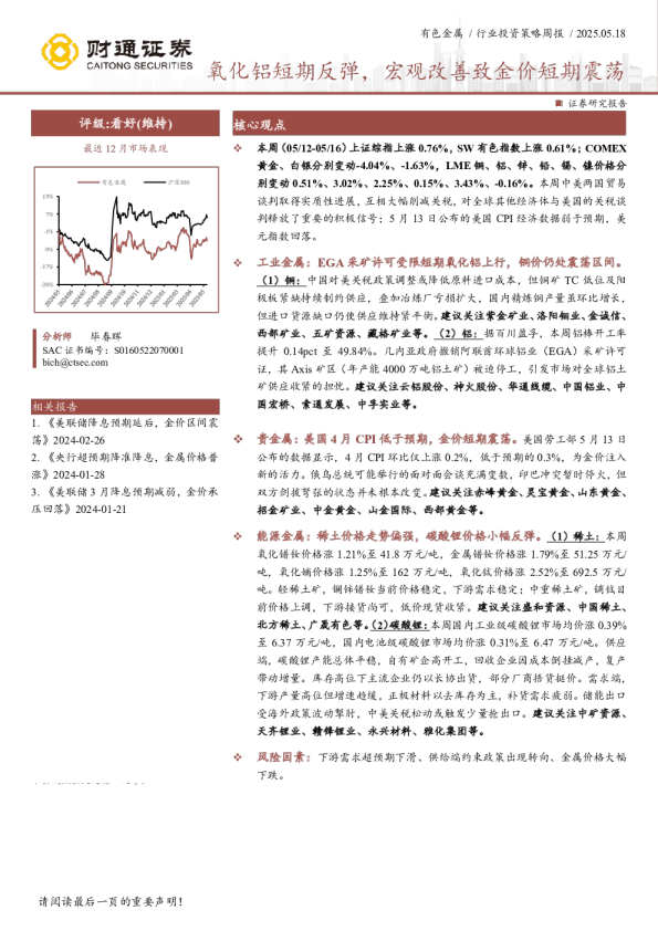 氧化铝短期反弹，宏观改善致金价短期震荡