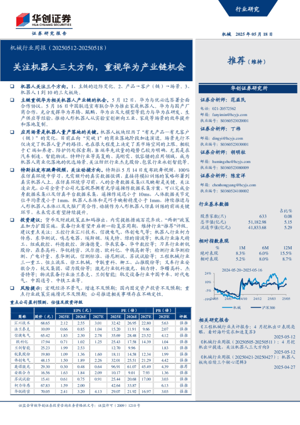 机械行业周报（20250512-20250518）：关注机器人三大方向，重视华为产业链机会