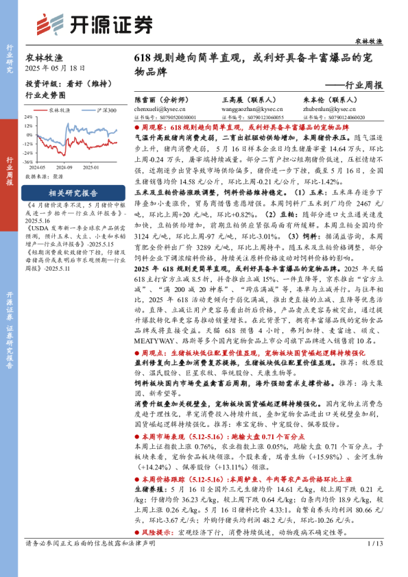 行业周报：618规则趋向简单直观，或利好具备丰富爆品的宠物品牌