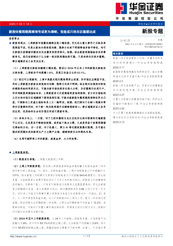 新股休整周期尾端信号或更为清晰，变盘或只待共识重建达成