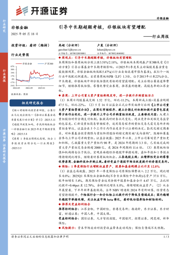 行业周报：引导中长期超额考核，非银板块有望增配
