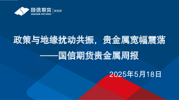 政策与地缘扰动共振，贵金属宽幅震荡