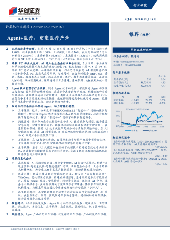 计算机行业周报（20250512-20250516）：Agent+医疗，重塑医疗产业