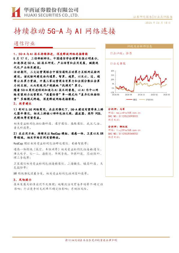 持续推动5G-A与AI网络安全