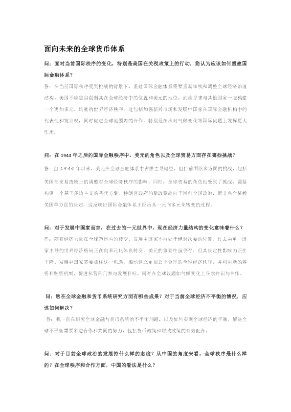 面向未来的全球货币体系