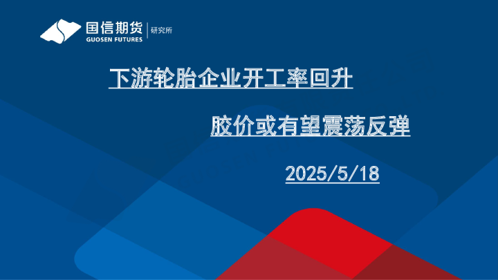 下游轮胎企业开工率回升 胶价或有望震荡反弹