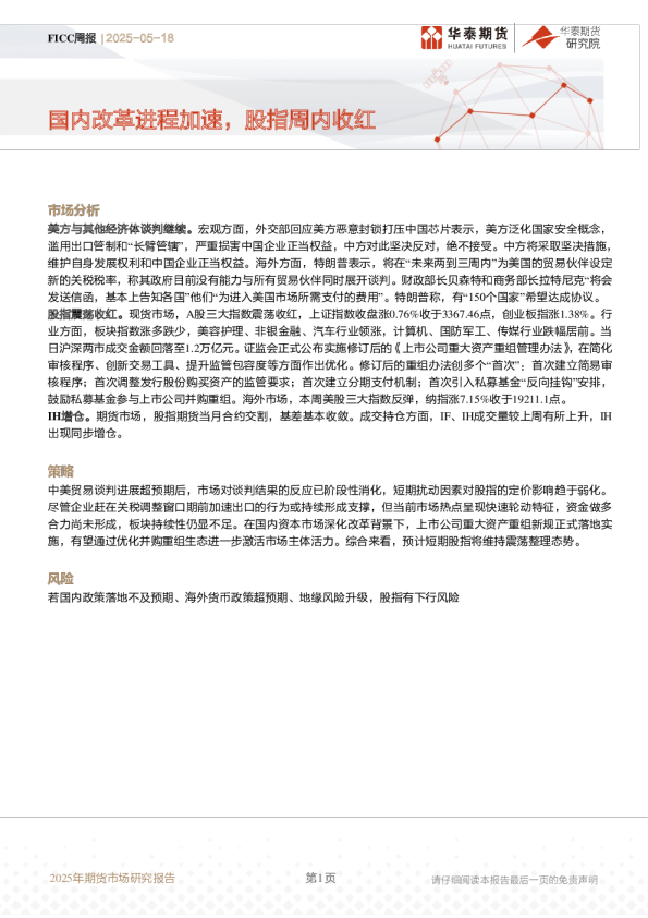 2025年期货市场研究报告:国内改革进程加速,股指周内收红