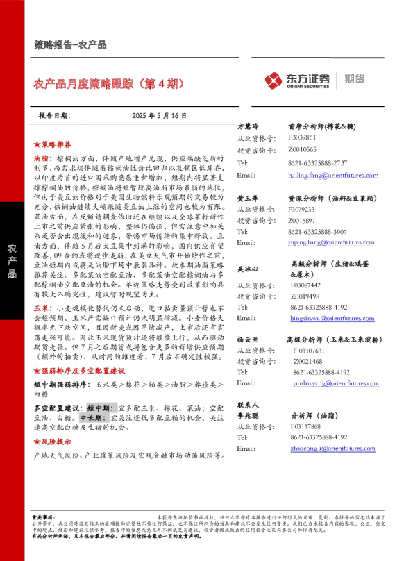 农产品月度策略跟踪（第4期）