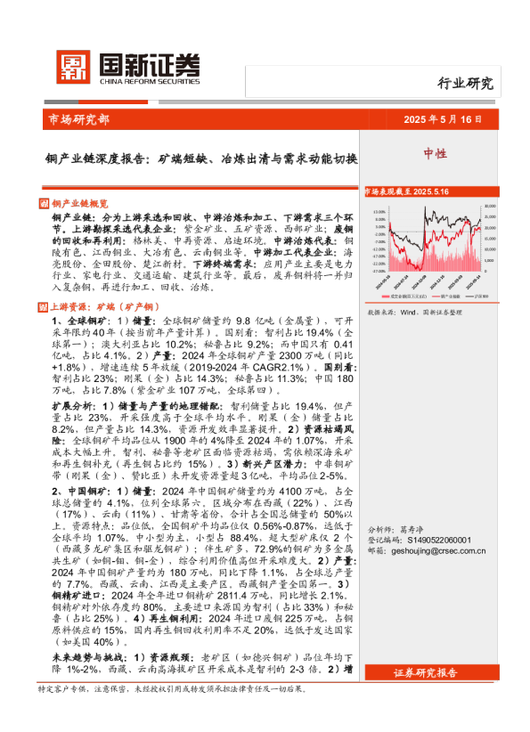 铜产业链深度报告:矿端短缺、冶炼出清与需求动能切换