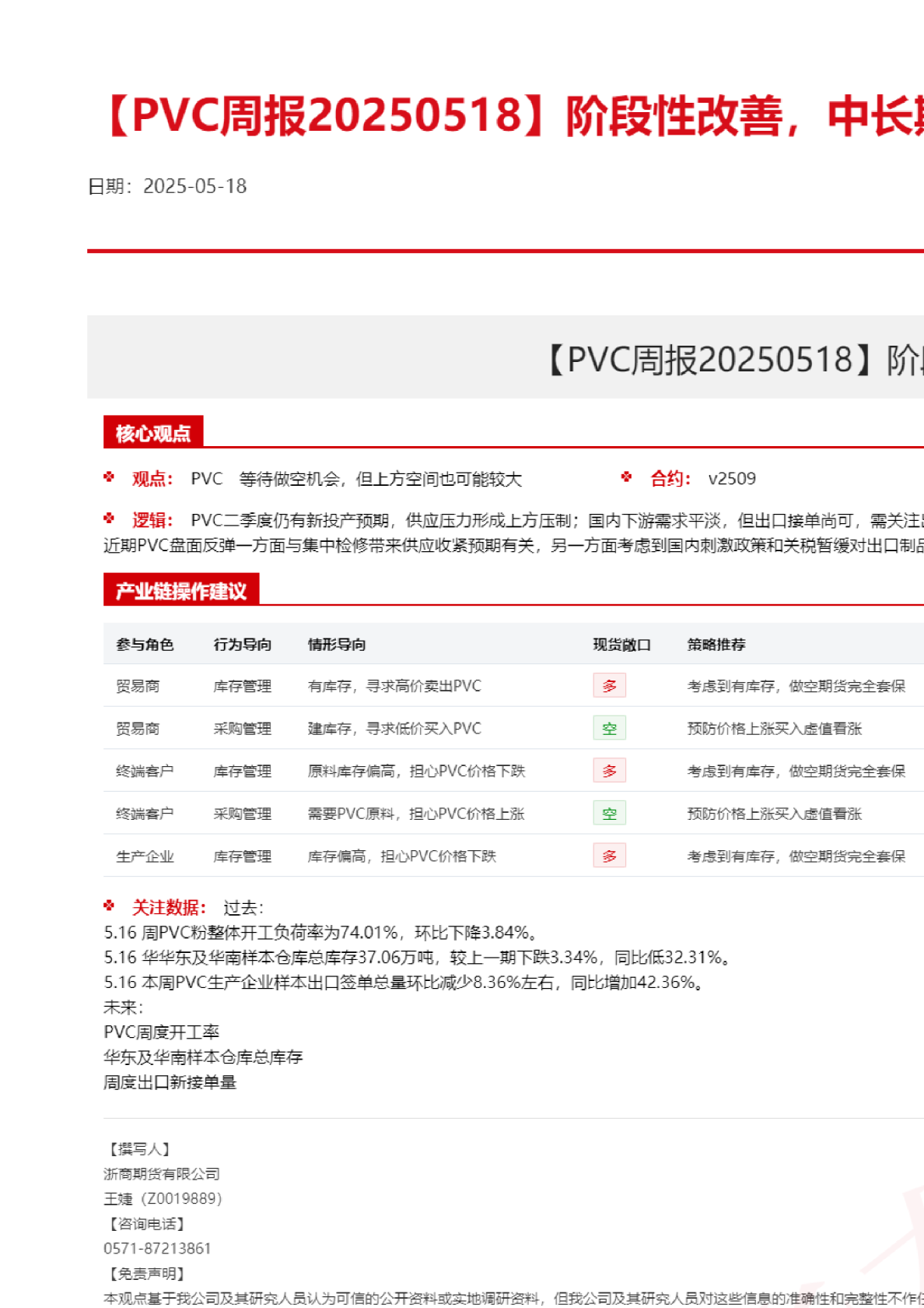 【PVC周报】阶段性改善，中长期承压不改