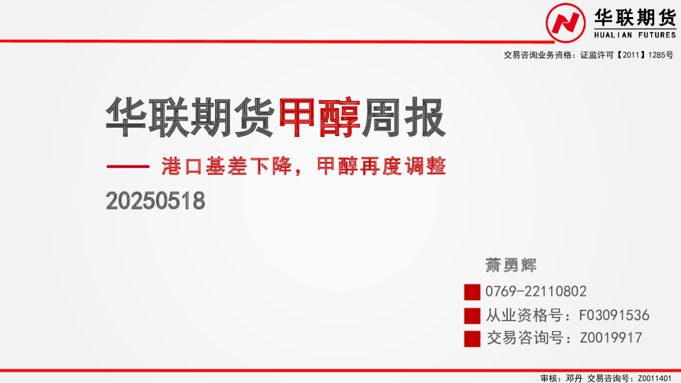 甲醇周报：港口基差下降，甲醇再度调整